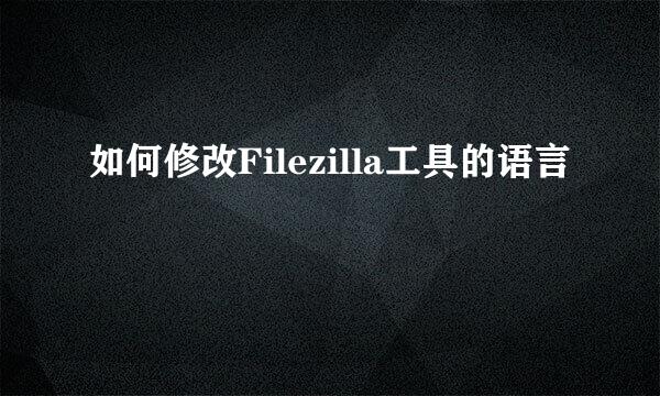 如何修改Filezilla工具的语言