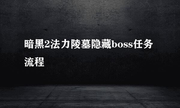 暗黑2法力陵墓隐藏boss任务流程