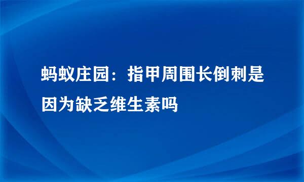 蚂蚁庄园：指甲周围长倒刺是因为缺乏维生素吗