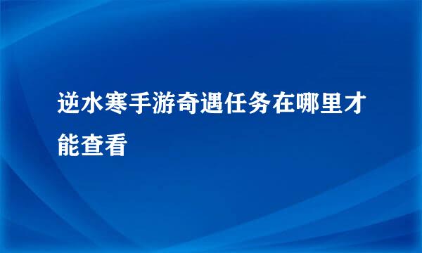 逆水寒手游奇遇任务在哪里才能查看