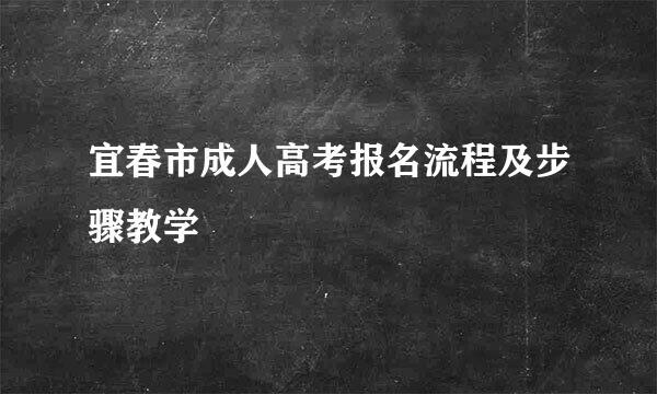 宜春市成人高考报名流程及步骤教学