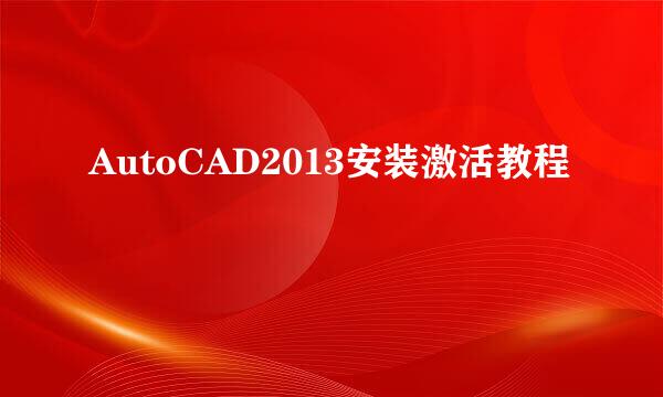 AutoCAD2013安装激活教程