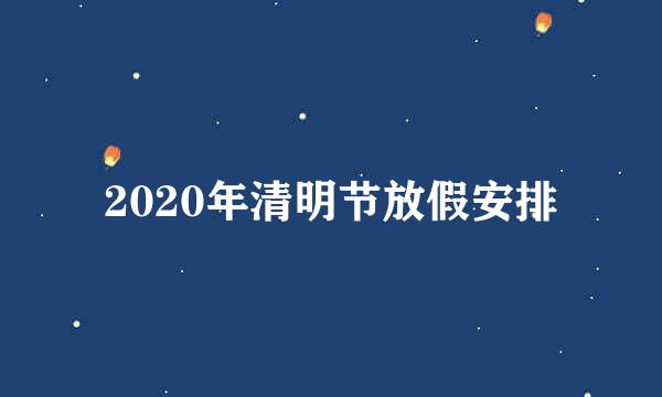 2020年清明节放假安排