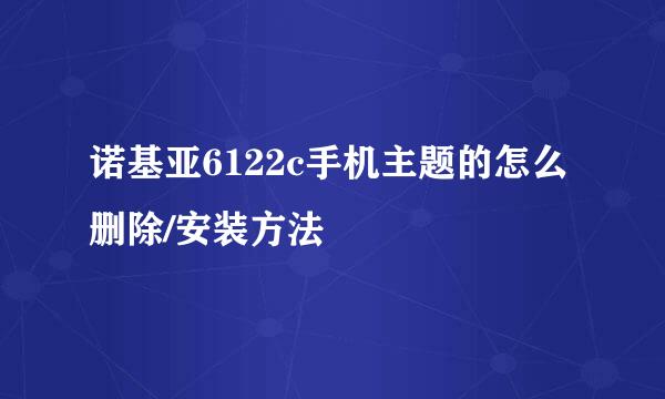 诺基亚6122c手机主题的怎么删除/安装方法