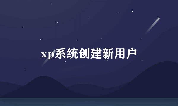 xp系统创建新用户