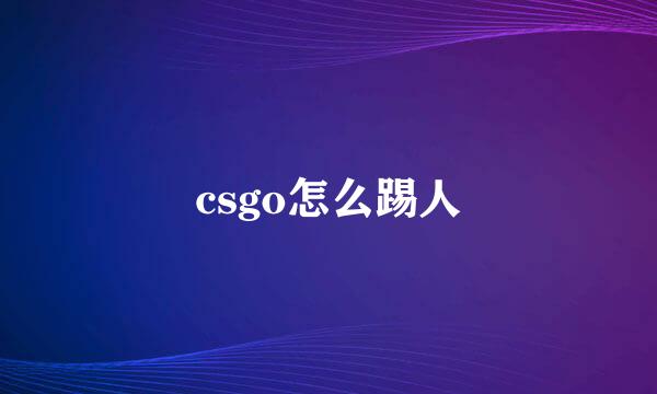 csgo怎么踢人