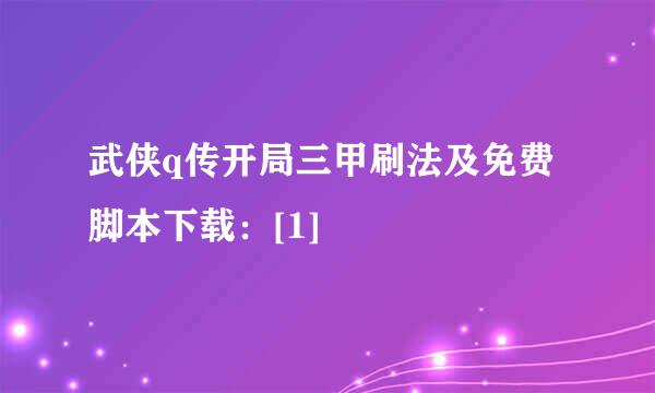 武侠q传开局三甲刷法及免费脚本下载：[1]