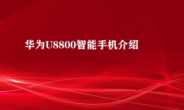 华为U8800智能手机介绍