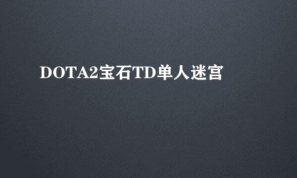 DOTA2宝石TD单人迷宫