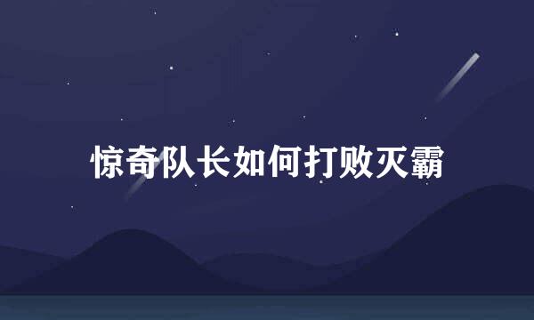 惊奇队长如何打败灭霸