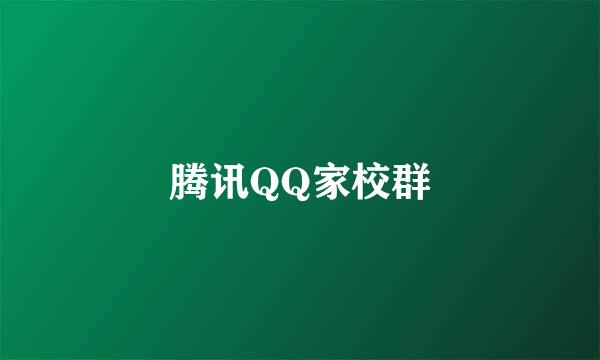 腾讯QQ家校群