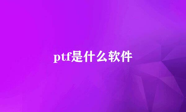 ptf是什么软件