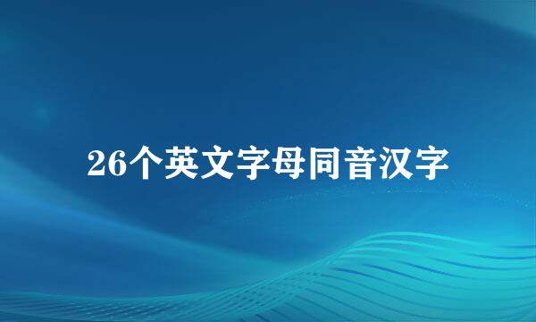 26个英文字母同音汉字