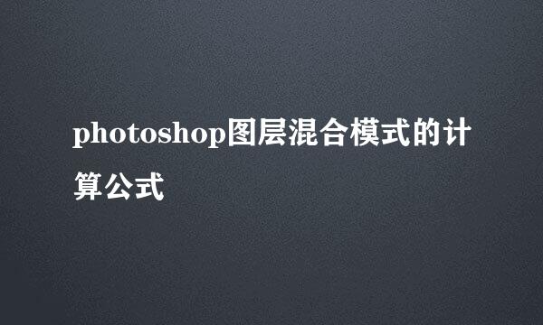 photoshop图层混合模式的计算公式