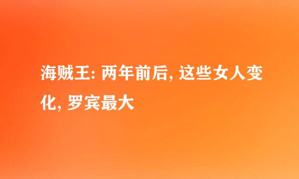 海贼王: 两年前后, 这些女人变化, 罗宾最大