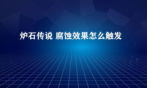 炉石传说 腐蚀效果怎么触发