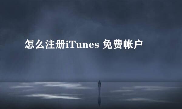 怎么注册iTunes 免费帐户