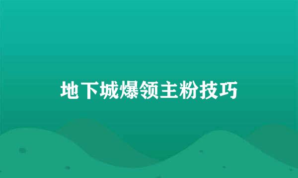 地下城爆领主粉技巧