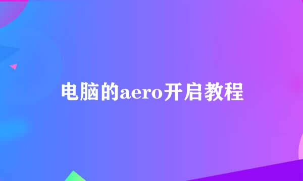 电脑的aero开启教程