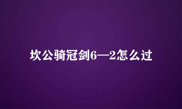 坎公骑冠剑6—2怎么过