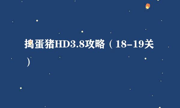 捣蛋猪HD3.8攻略（18-19关）