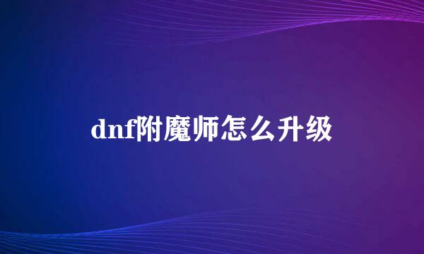 dnf附魔师怎么升级