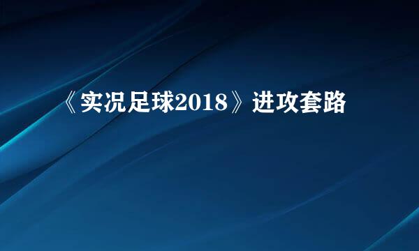 《实况足球2018》进攻套路