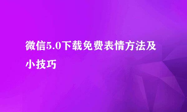 微信5.0下载免费表情方法及小技巧