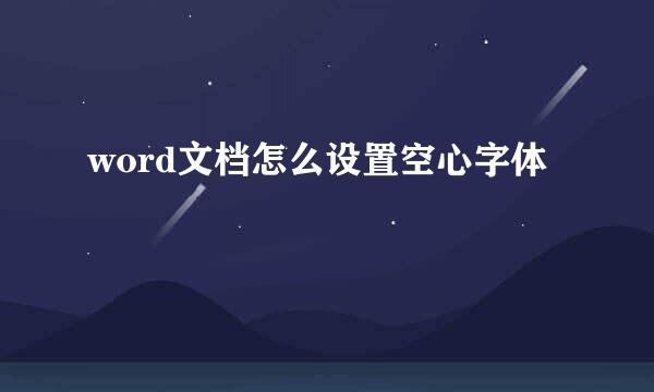 word文档怎么设置空心字体