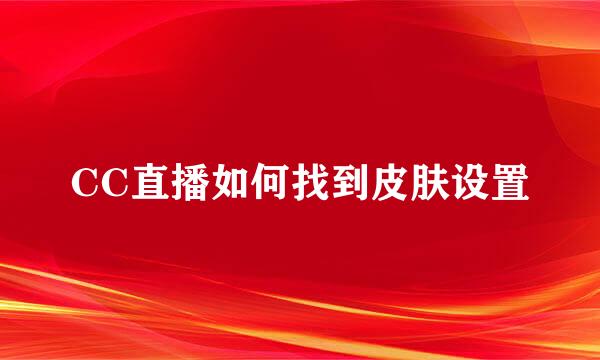 CC直播如何找到皮肤设置