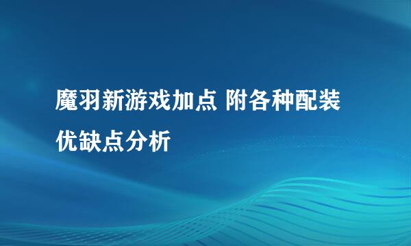 魔羽新游戏加点 附各种配装优缺点分析