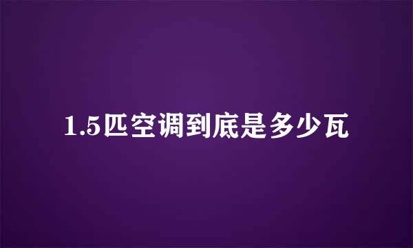 1.5匹空调到底是多少瓦