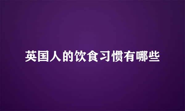 英国人的饮食习惯有哪些