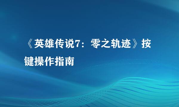 《英雄传说7：零之轨迹》按键操作指南