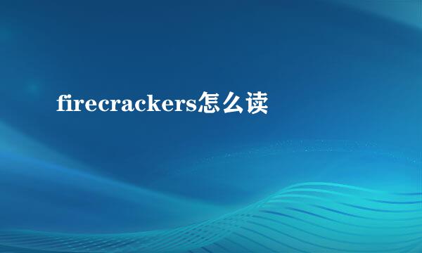 firecrackers怎么读