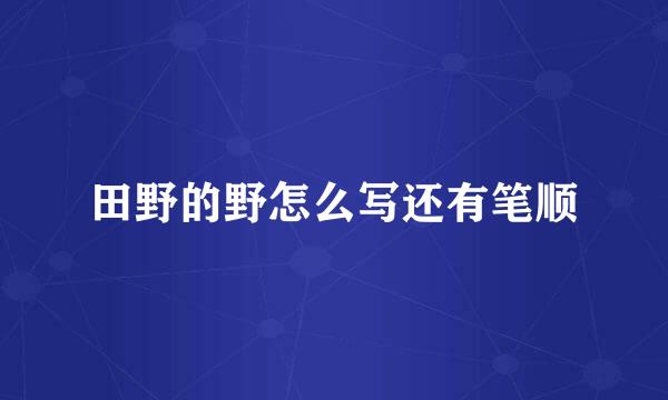 田野的野怎么写还有笔顺