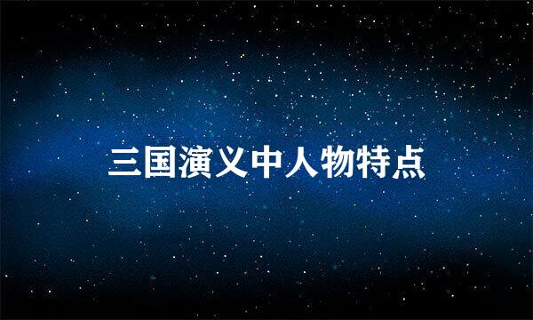 三国演义中人物特点