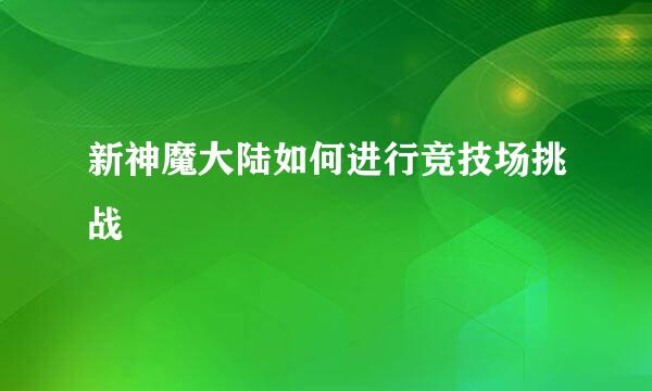 新神魔大陆如何进行竞技场挑战