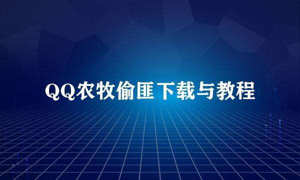 QQ农牧偷匪下载与教程