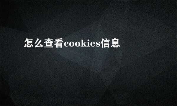 怎么查看cookies信息