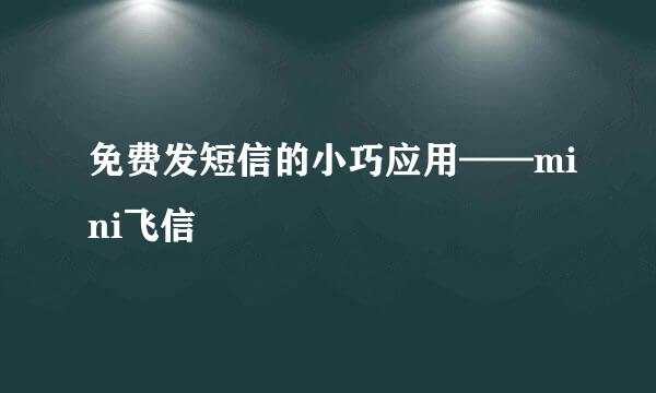 免费发短信的小巧应用——mini飞信