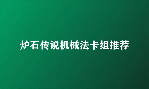 炉石传说机械法卡组推荐