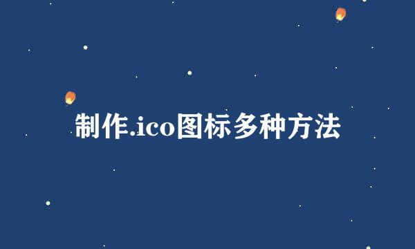 制作.ico图标多种方法