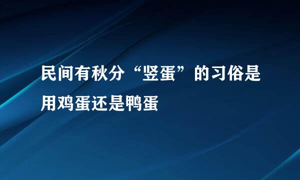 民间有秋分“竖蛋”的习俗是用鸡蛋还是鸭蛋