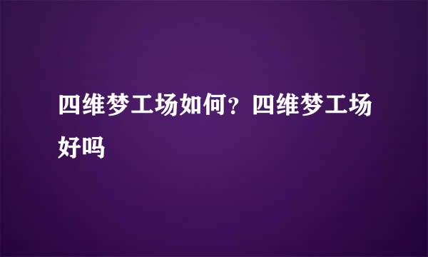 四维梦工场如何？四维梦工场好吗