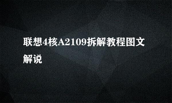 联想4核A2109拆解教程图文解说