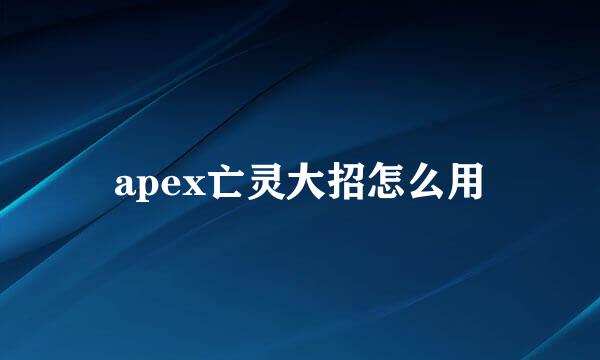 apex亡灵大招怎么用