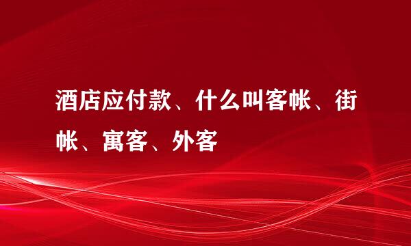 酒店应付款、什么叫客帐、街帐、寓客、外客