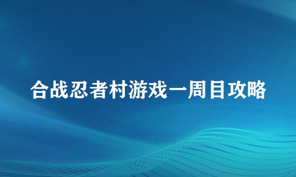 合战忍者村游戏一周目攻略