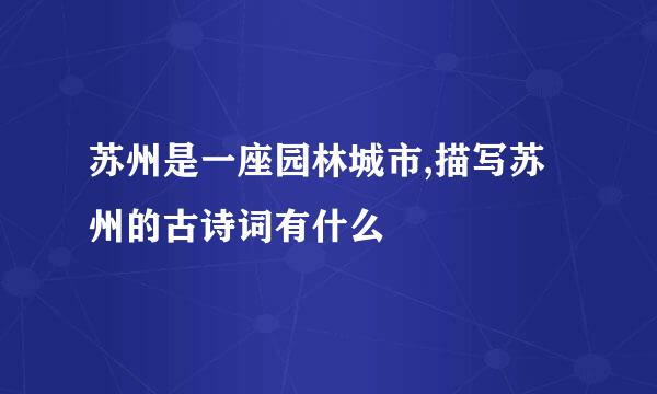 苏州是一座园林城市,描写苏州的古诗词有什么